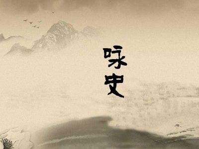 咏史诗