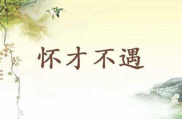 怀才不遇