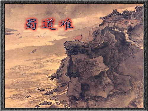 《蜀道难》