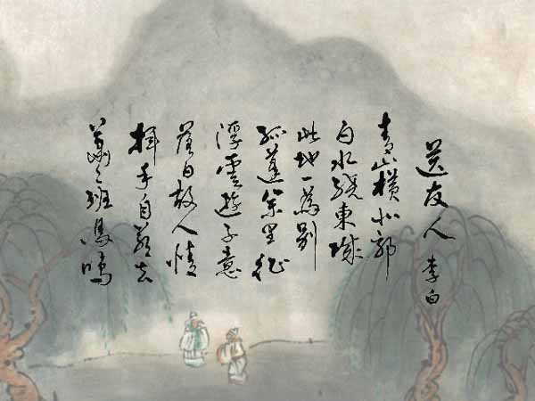 《送友人》