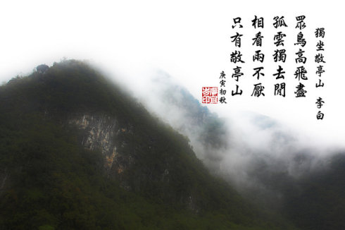 《独坐敬亭山》